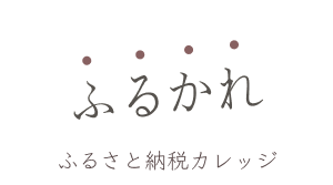 ふるさと納税カレッジ